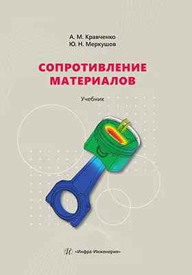 Сопротивление материалов