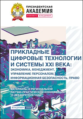 Прикладные цифровые технологии и системы XXI века: экономика, менеджмент, управление персоналом, информационная безопасность, право