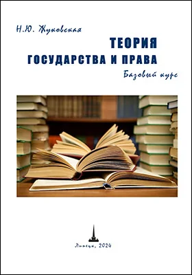 Теория государства и права