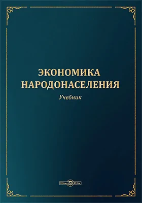 Экономика народонаселения