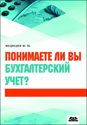 Понимаете ли вы бухгалтерский учет?