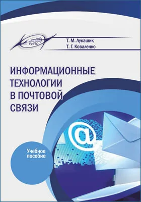 Информационные технологии в почтовой связи
