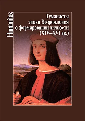 Гуманисты эпохи Возрождения о формировании личности (XIV–XVI вв.)