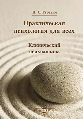 Практическая Психология Для Всех, Павел Гуревич — Купить И Скачать.
