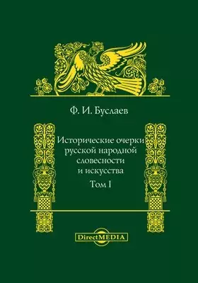 Исторические очерки русской народной словесности и искусства
