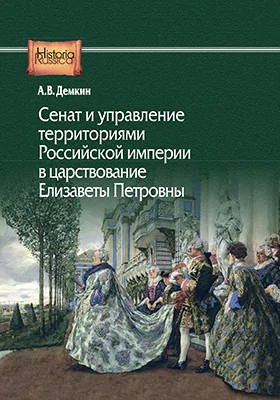 Сенат и управление территориями Российской империи в царствование Елизаветы Петровны