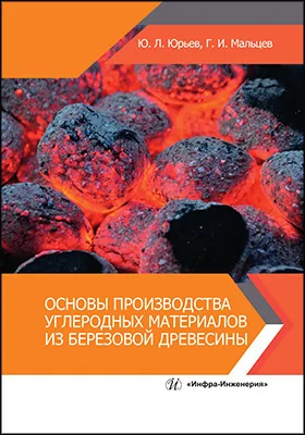 Основы производства углеродных материалов из березовой древесины