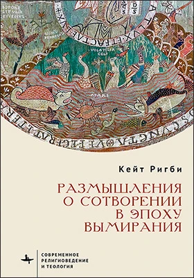 Размышления о сотворении в эпоху вымирания: научная литература