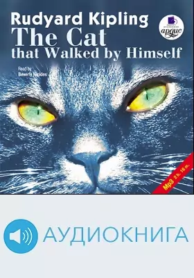Кошка, которая гуляет сама по себе: аудиоиздание