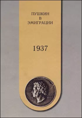 Пушкин в эмиграции. 1937
