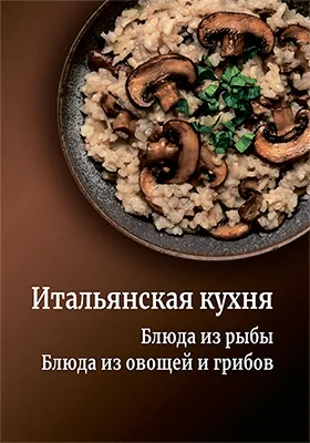 Итальянская кухня