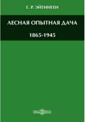 Лесная опытная дача. 1865-1945
