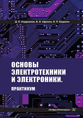 Основы электротехники и электроники