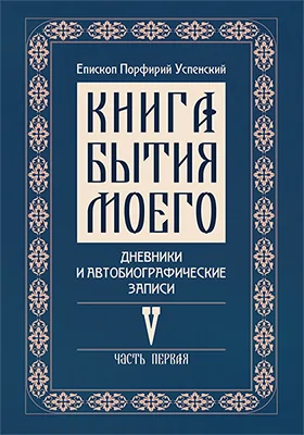 Книга бытия моего