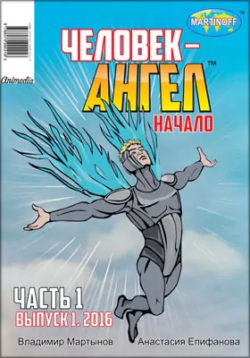 Человек-ангел