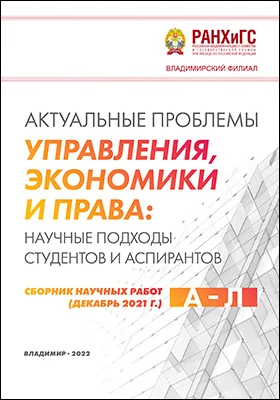 Актуальные проблемы управления, экономики и права: научные подходы студентов и аспирантов