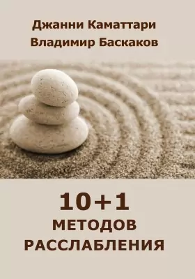 10+1 методов расслабления: теоретические основы и практическое применение
