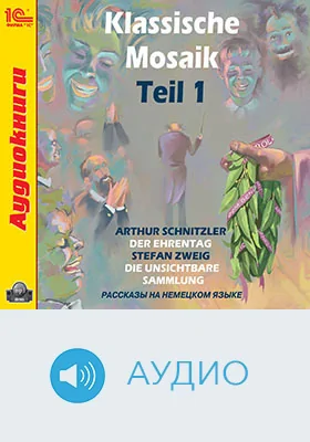 Klassische Mosaik: учебное аудиоиздание. Фрагмент 1