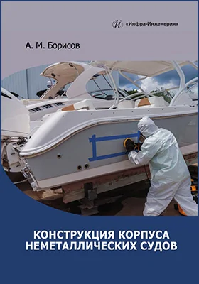 Конструкция корпуса неметаллических судов