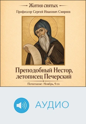 Нестор, летописец Печерский, в Ближних Пещерах почивающий, преподобный: аудиоиздание
