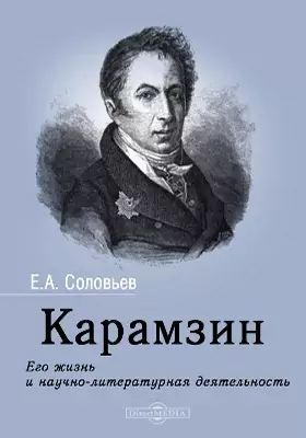Карамзин. Его жизнь и научно-литературная деятельность