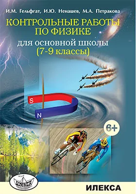 Контрольные работы по физике для основной школы. 7–9 классы