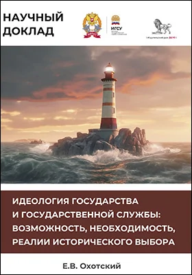 Идеология государства и государственной службы: возможность, необходимость, реалии исторического выбора