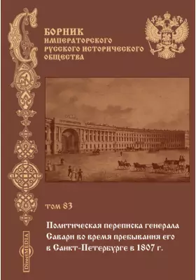 Сборник Императорского Русского исторического общества. 1893
