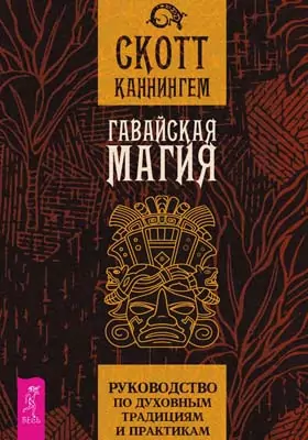 Гавайская магия. Руководство по духовным традициям и практикам