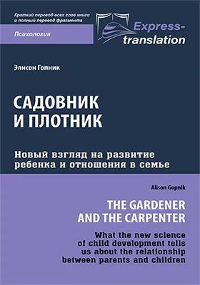 Садовник и плотник: новый взгляд на развитие ребенка и отношения в семье