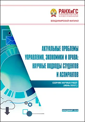 Актуальные проблемы управления, экономики и права: научные подходы студентов и аспирантов