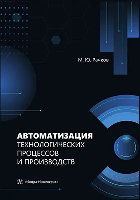 Автоматизация технологических процессов и производств