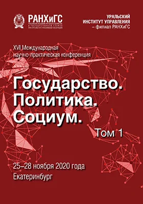Государство, политика, социум: вызовы и стратегические приоритеты развития. Устойчивое развитие регионов