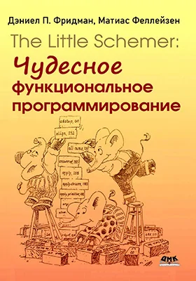 The Little Schemer: чудесное функциональное программирование