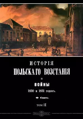 История польского восстания и войны 1830 и 1831 годов