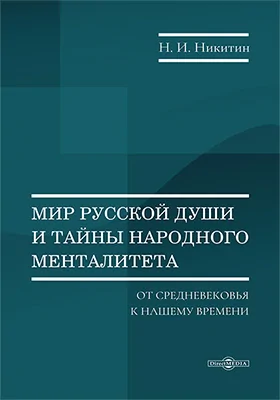 Мир русской души и тайны народного менталитета