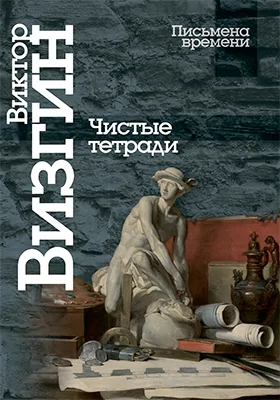 Чистые тетради