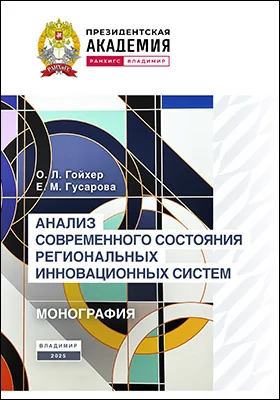 Анализ современного состояния региональных инновационных систем