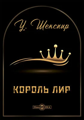 Король Лир