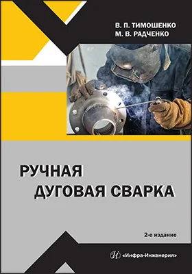 Ручная дуговая сварка