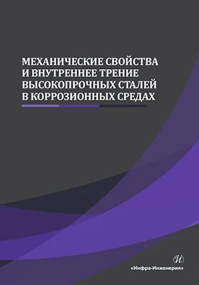 Механические свойства и внутреннее трение высокопрочных сталей в коррозионных средах