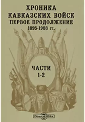 Хроника кавказских войск. Первое продолжение. 1895 - 1908 гг