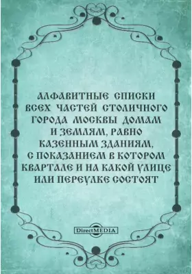 Алфавитные списки всех частей столичного города Москвы домам и землям