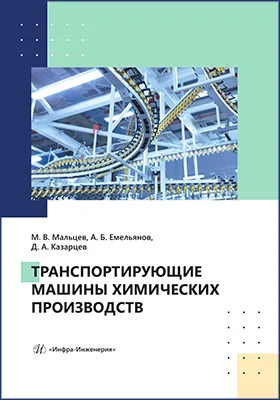 Транспортирующие машины химических производств