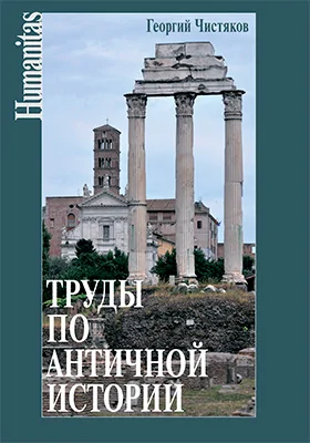 Труды по античной истории
