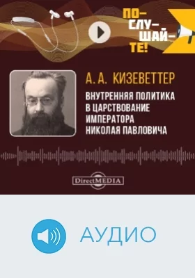 Внутренняя политика в царствование императора Николая Павловича: аудиоиздание