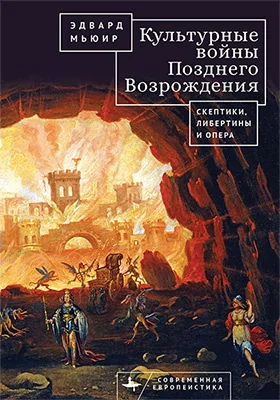 Культурные войны Позднего Возрождения