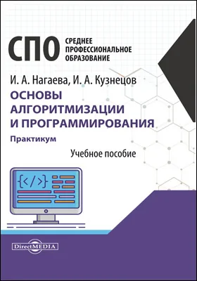 Основы алгоритмизации и программирования