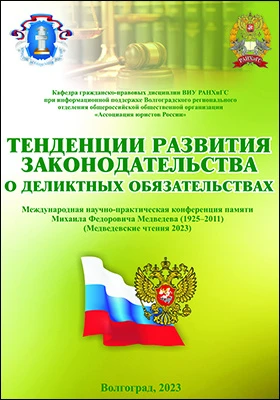 Тенденции развития законодательства о деликтных обязательствах (Медведевские чтения 2023): сборник материалов международной научно-практической конференции памяти Михаила Федоровича Медведева (1925–2011), г. Волгоград, 26 мая 2023 г.): материалы конференций