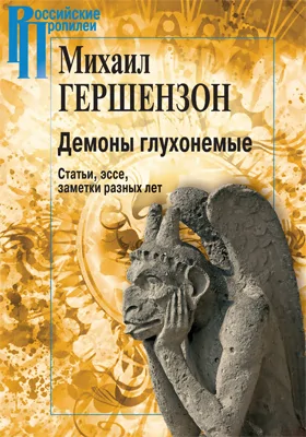 Демоны глухонемые